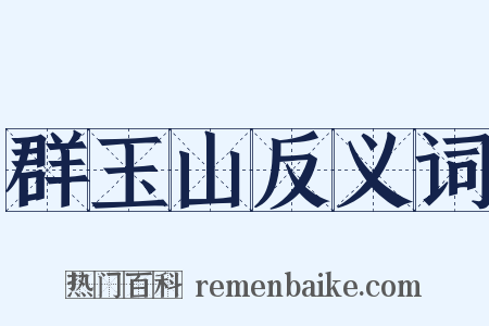 群玉山反义词是什么意思的图片